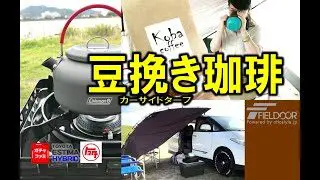 カーサイドタープ その２ 後編 コーヒー淹れて気分最高 デイキャンプ楽しい Kobacoffee 岡山倉敷 ガチャgachaファミリー キャンプ動画 キャンプギア