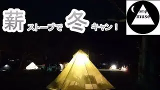 ソロキャンプ ならここの里キャンプ場 静岡県掛川市 Mceto ワンポールテント 煙突窓 スカート 薪ストーブ 静岡おでん 五平餅 朝ラーメン しばちゃんランチマーケット ソフトクリーム Camp Muse キャンプ動画 キャンプギア