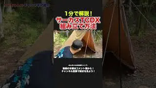 1分でわかるサーカスtc組立方法 Shorts わんちゃんねる旅キャンプ キャンプ動画 キャンプギア